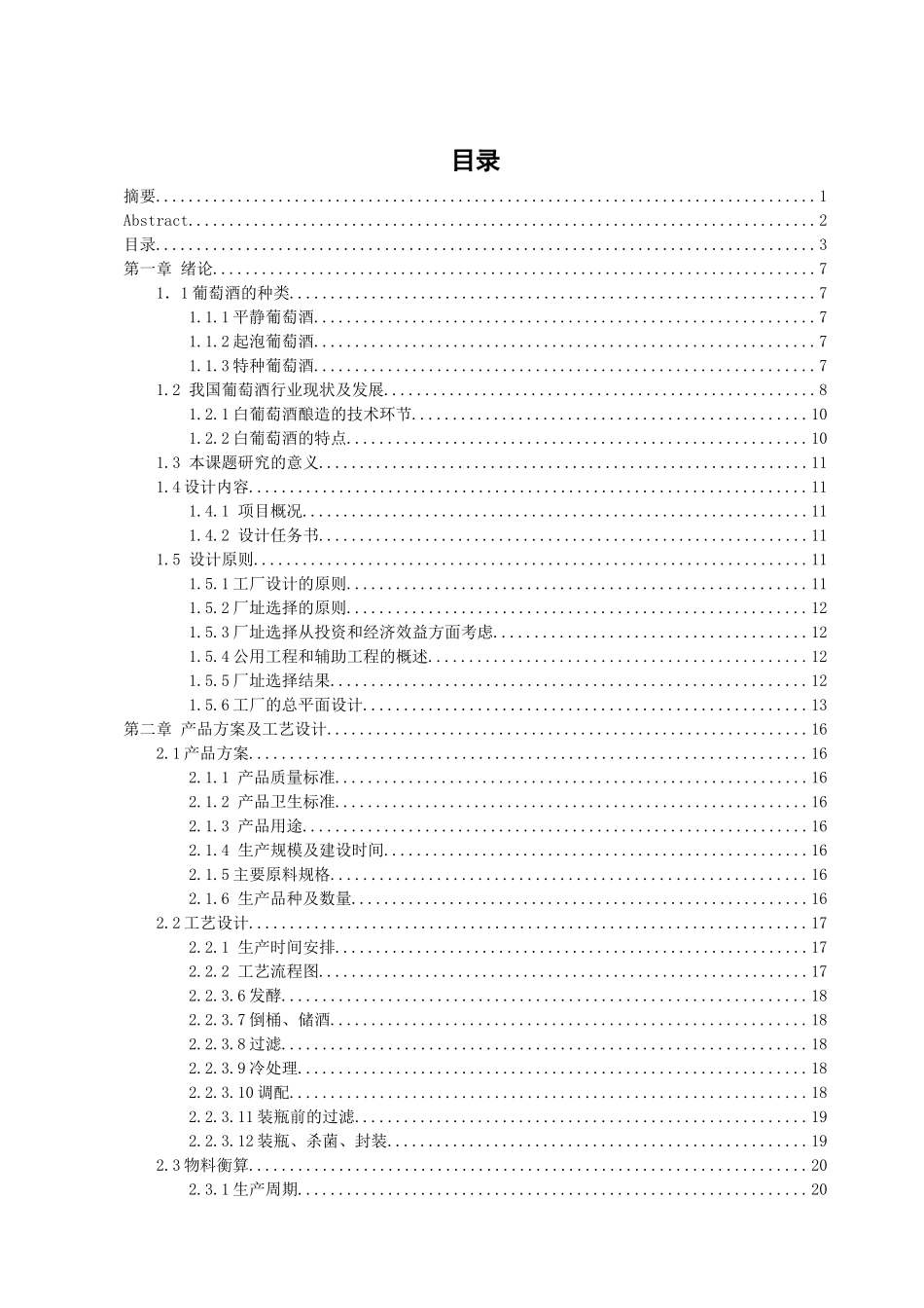 年产10万吨12度葡萄酒工厂设计说明书_第3页