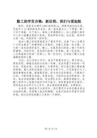 勤工助学发言：新征程，我们与爱起航