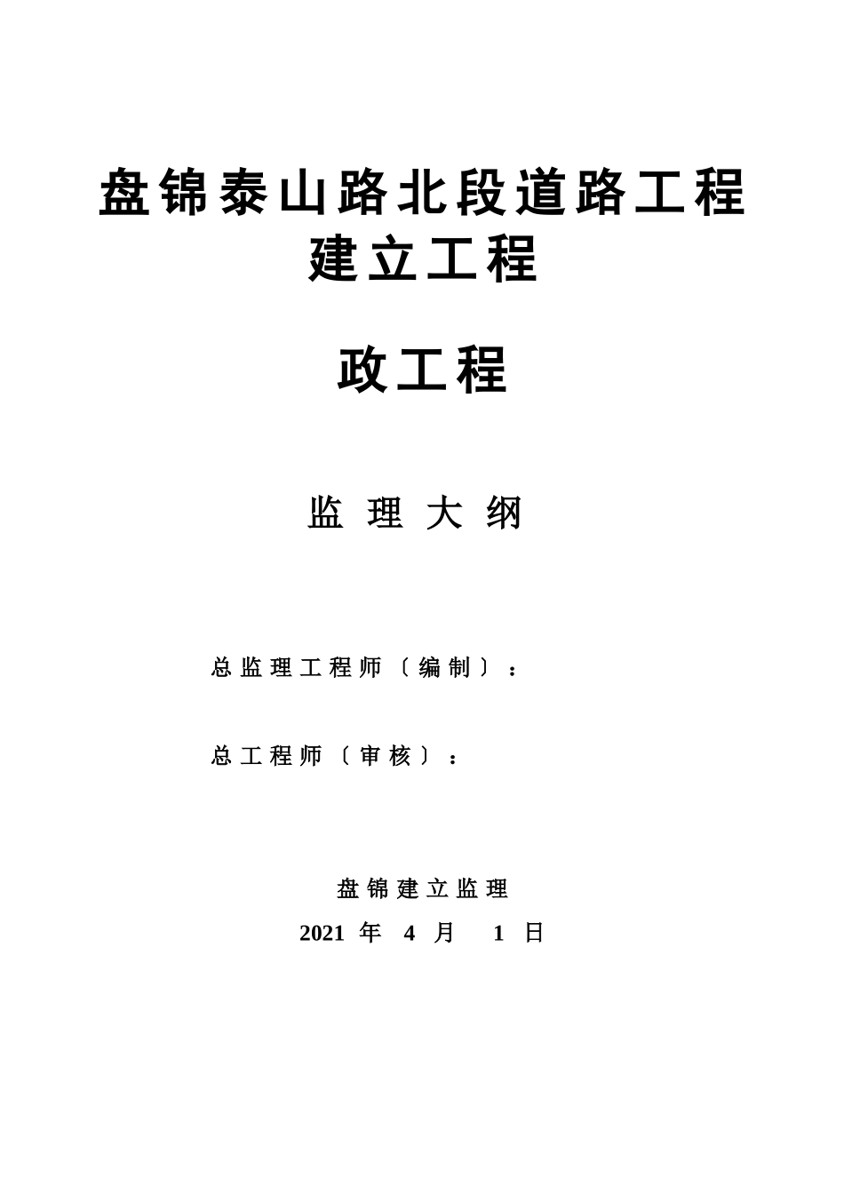 盘锦市泰山路北段道路工程建设项目监理大纲gh_第1页