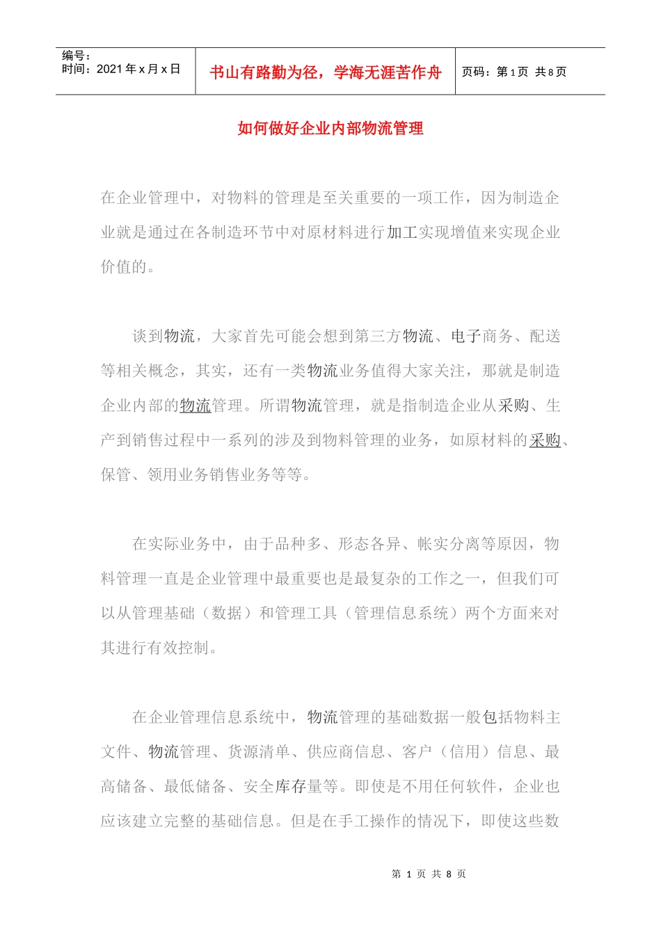 学习企业内部物流管理_第1页