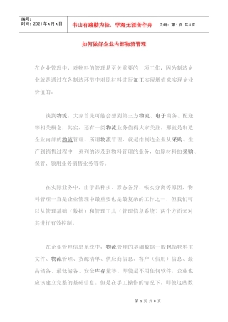 学习企业内部物流管理