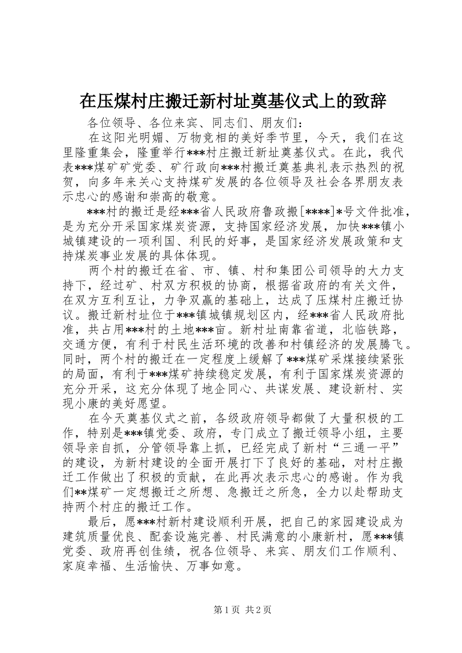 在压煤村庄搬迁新村址奠基仪式上的致辞演讲范文_第1页