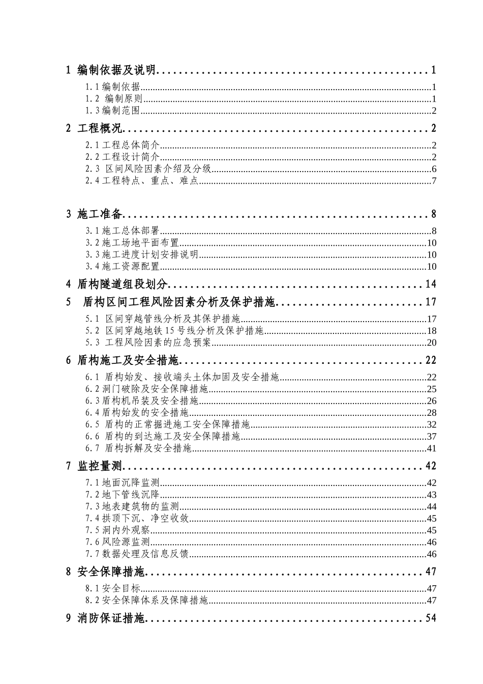 地铁盾构安全施工方案_第1页