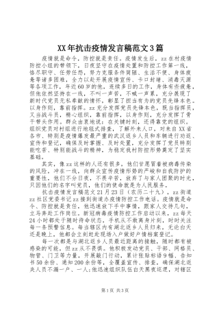 XX年抗击疫情发言范文3篇