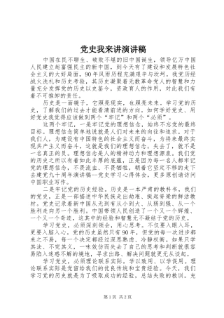 党史我来讲演演讲稿
