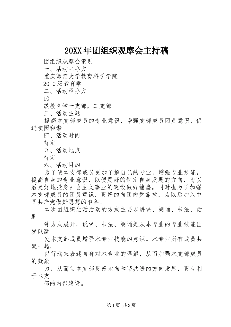 20XX年团组织观摩会主持词(3)_第1页