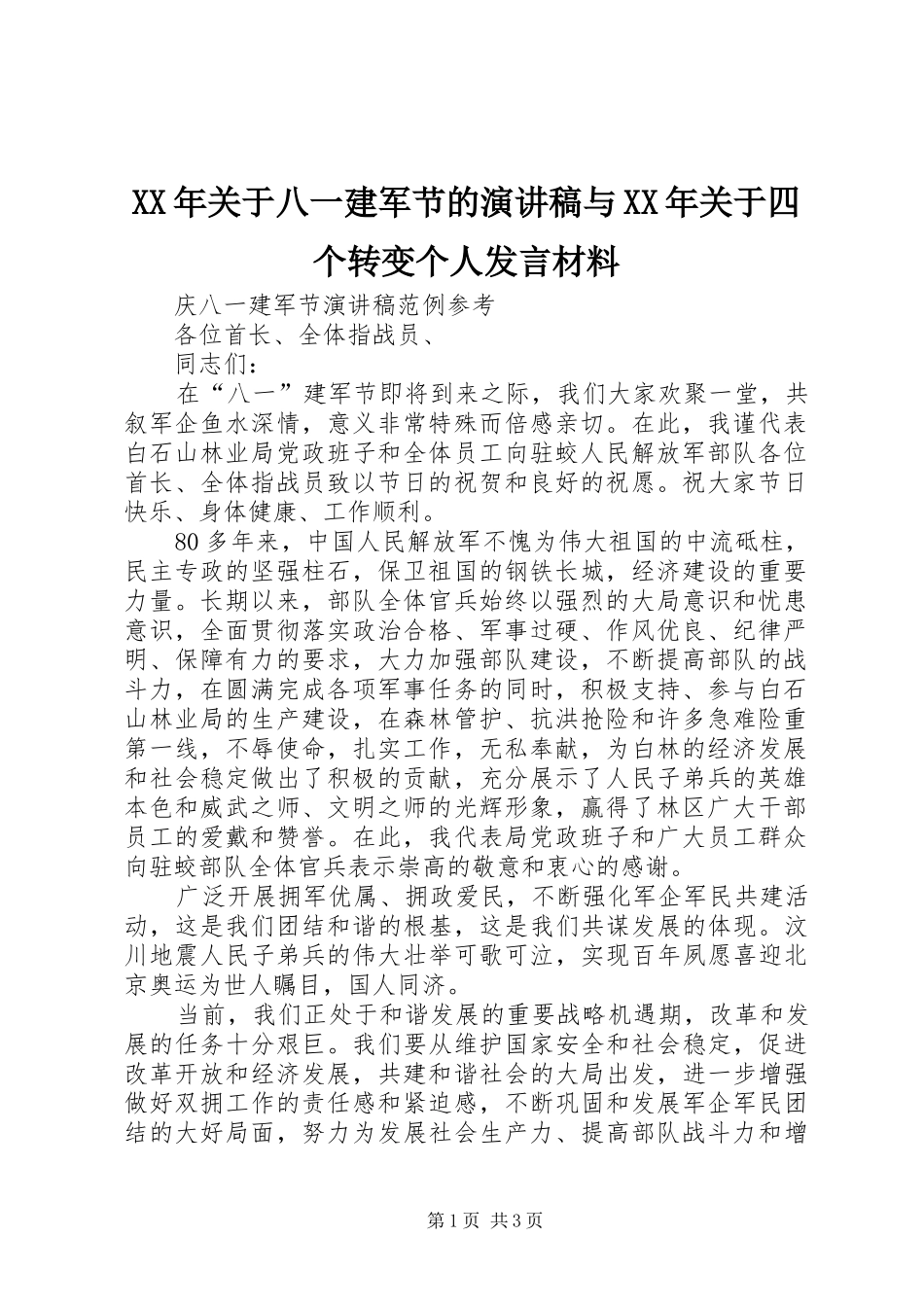XX年关于八一建军节的演讲稿与XX年关于四个转变个人发言材料提纲_第1页
