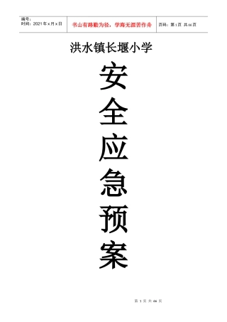 学校10个突发公共事件总体应急预案(修订)