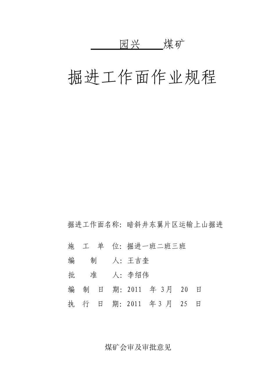 技改井东翼溜煤上山掘进工作面作业规程_第1页