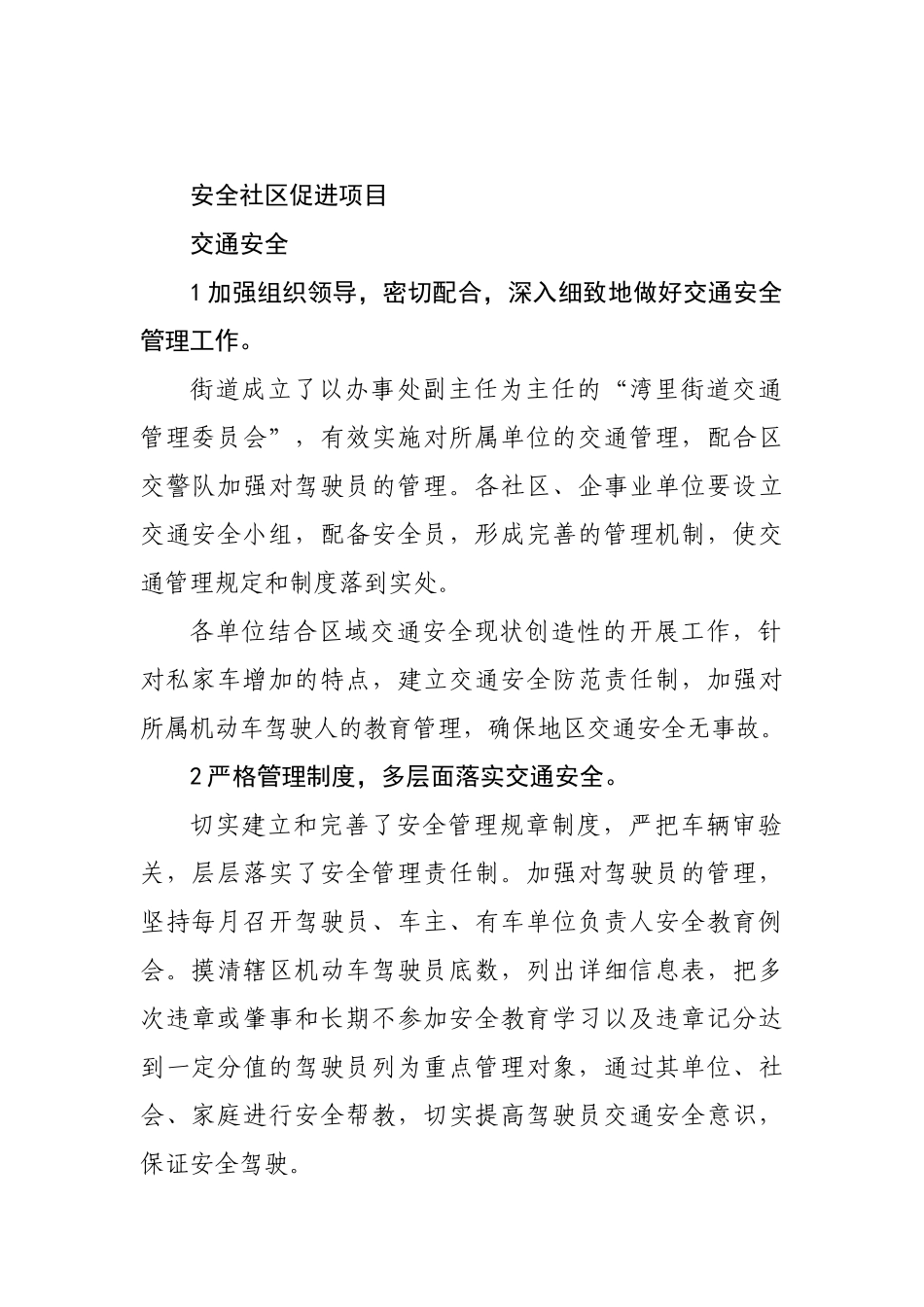 安全社区促进项目交通安全_第1页