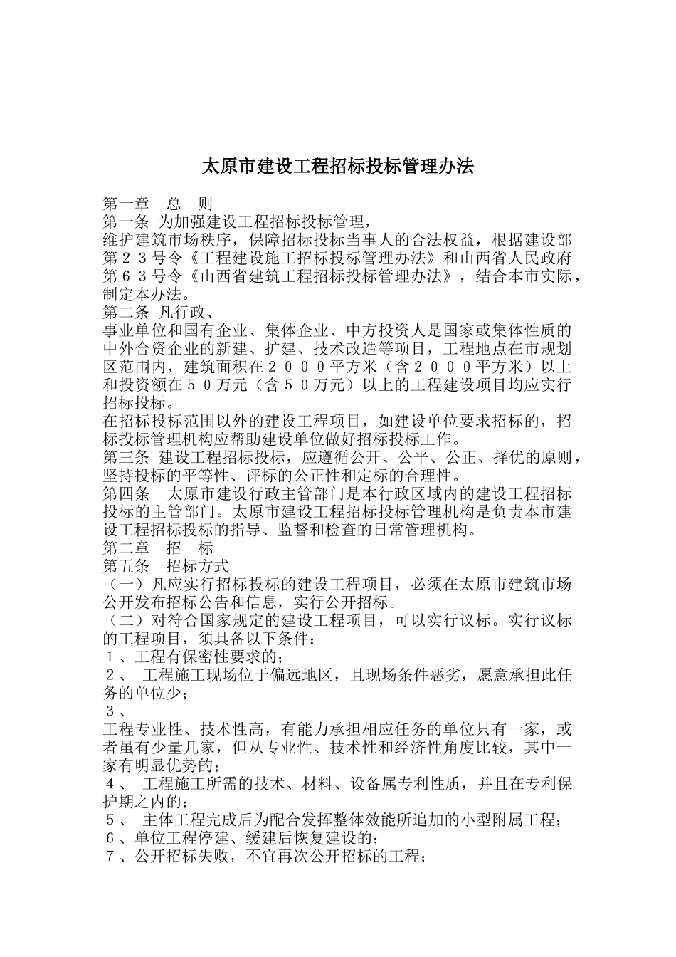 太原市建设工程招标投标管理制度_第1页