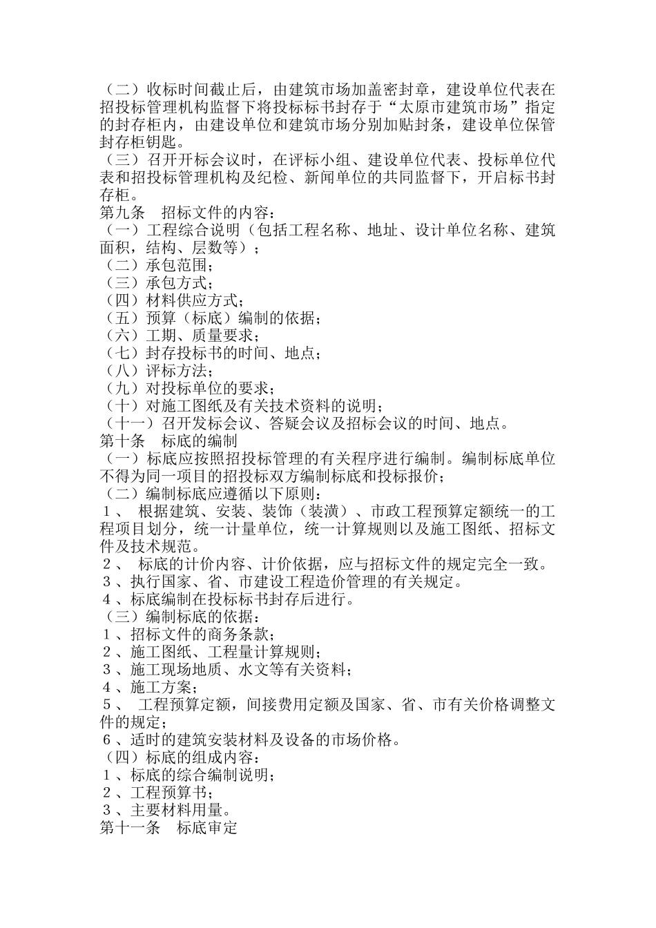 太原市建设工程招标投标管理制度_第3页