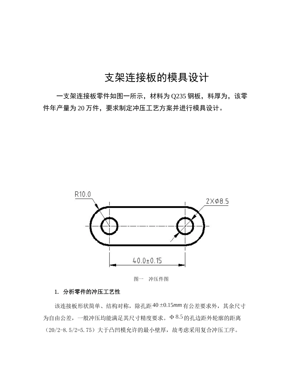 支架连接板的模具设计_第1页