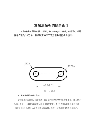支架连接板的模具设计