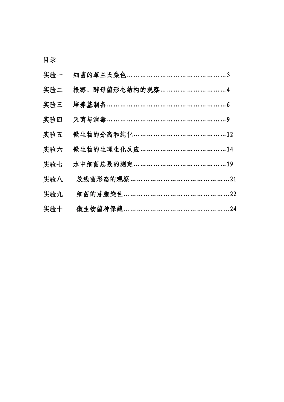 微生物学实验指导书_第3页