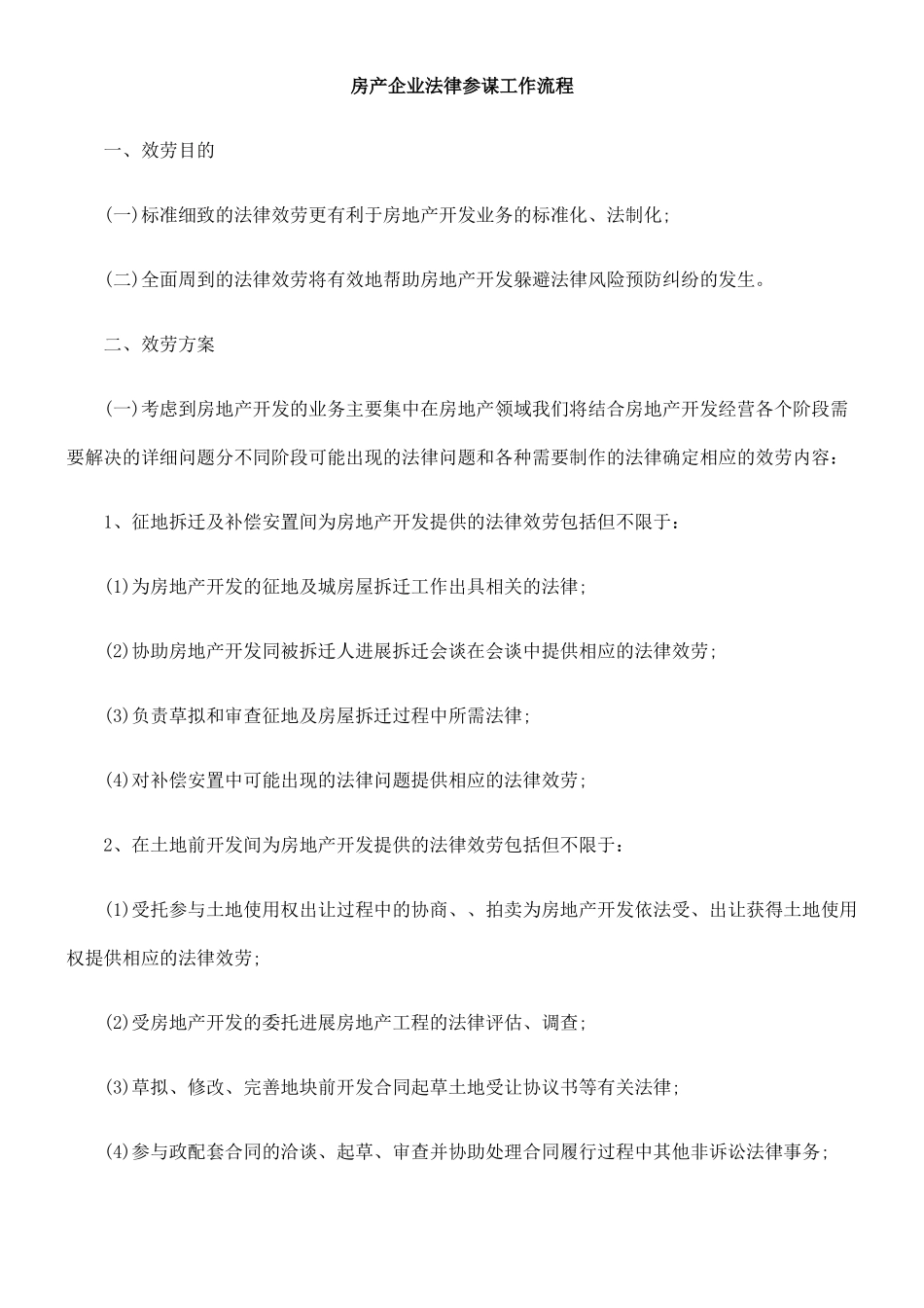 房产企业法律顾问工作流程_第1页