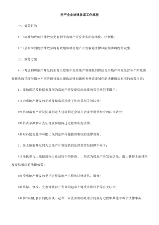 房产企业法律顾问工作流程