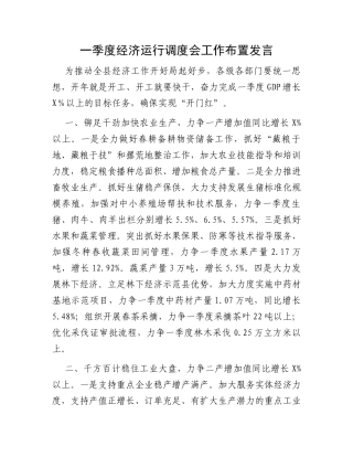 一季度经济运行调度会工作布置发言