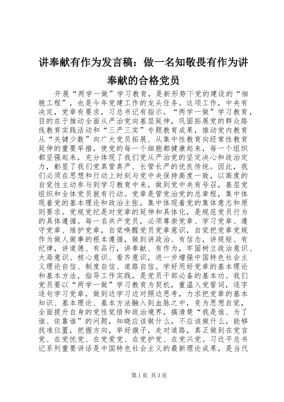 讲奉献有作为发言：做一名知敬畏有作为讲奉献的合格党员_第1页