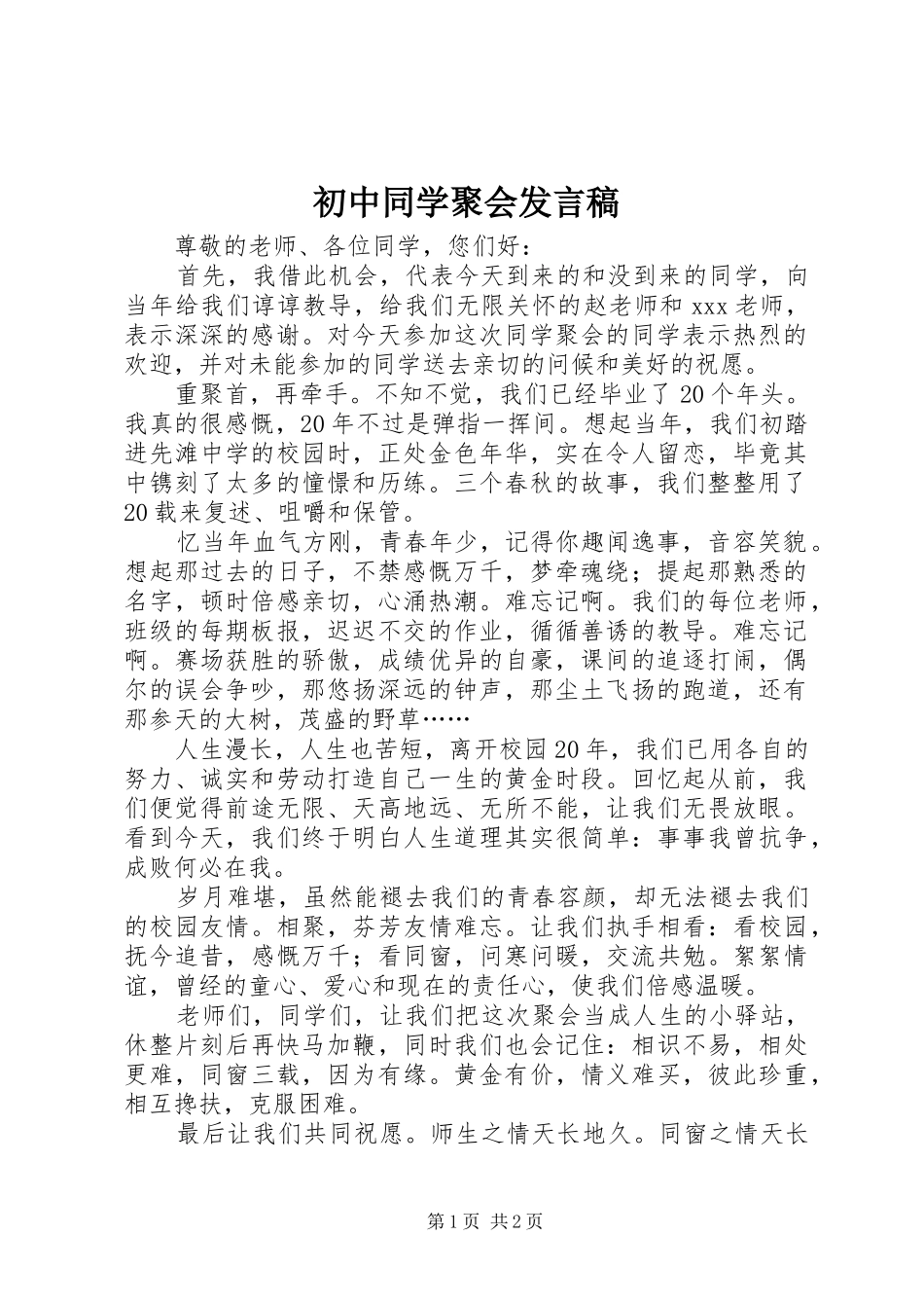 初中同学聚会发言_第1页