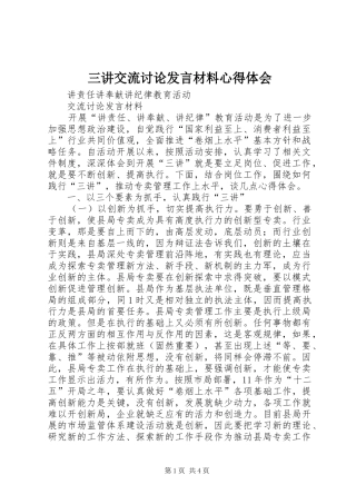 三讲交流讨论发言材料提纲心得体会