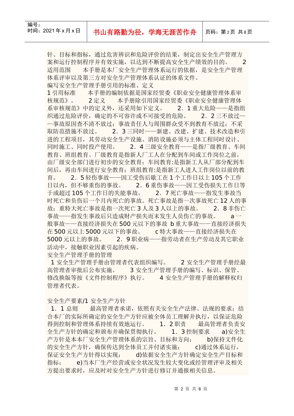 安全生产管理手册_第2页