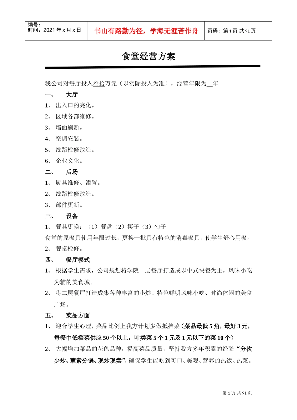 学校食堂经营方案_高校食堂经营_食堂经营策划书(DOC92页)_第1页