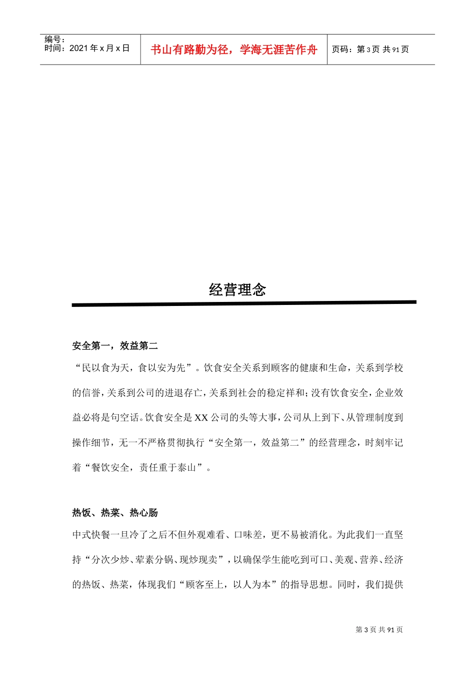 学校食堂经营方案_高校食堂经营_食堂经营策划书(DOC92页)_第3页