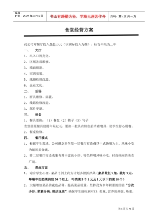 学校食堂经营方案_高校食堂经营_食堂经营策划书(DOC92页)
