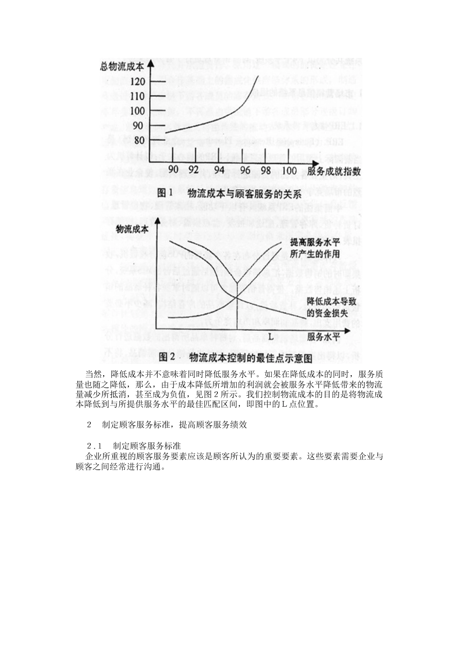 如何进行物流管理（DOC 3页）_第2页