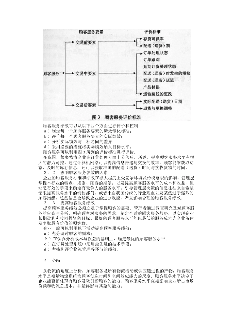 如何进行物流管理（DOC 3页）_第3页