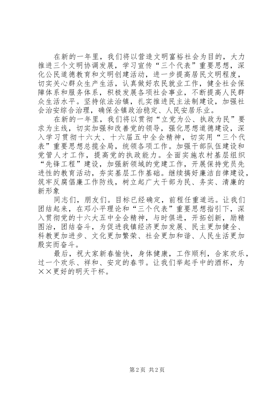 在XX年全镇春节团拜会上的演讲致辞_第2页