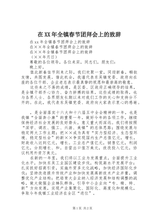 在XX年全镇春节团拜会上的演讲致辞