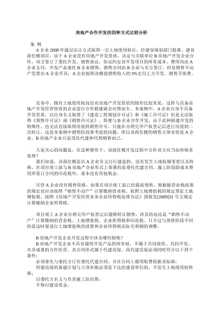 房地产合作开发的四种模式