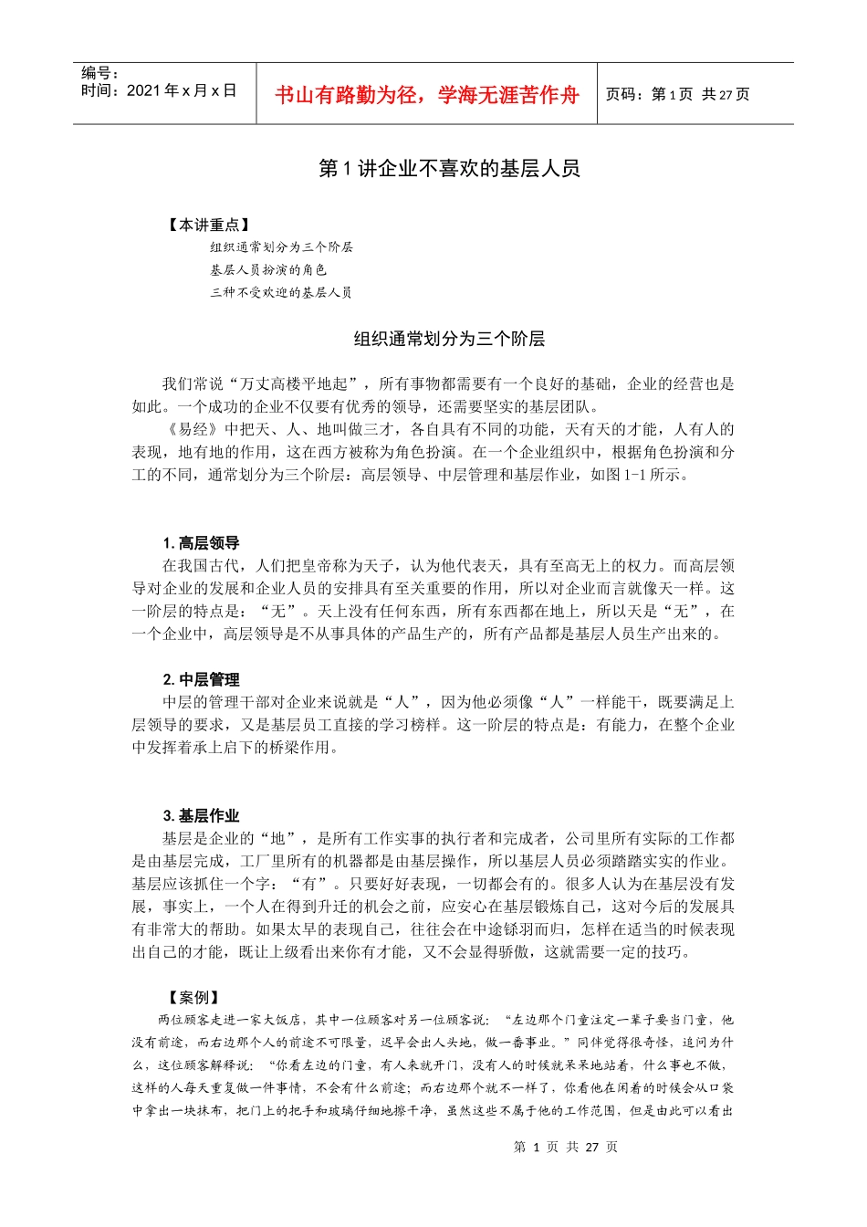 如如何打造坚实的基层团队(DOCX 33页)_第1页