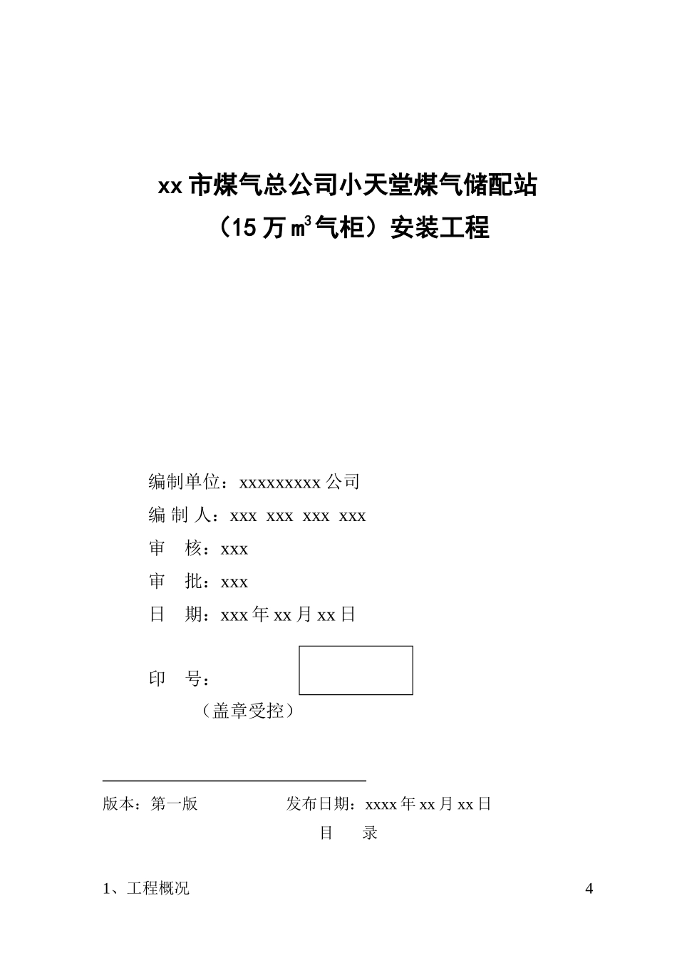 小天堂万立方米气柜煤气储配站安装工程施工组织设计(84页)_第1页