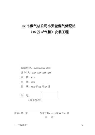 小天堂万立方米气柜煤气储配站安装工程施工组织设计(84页)