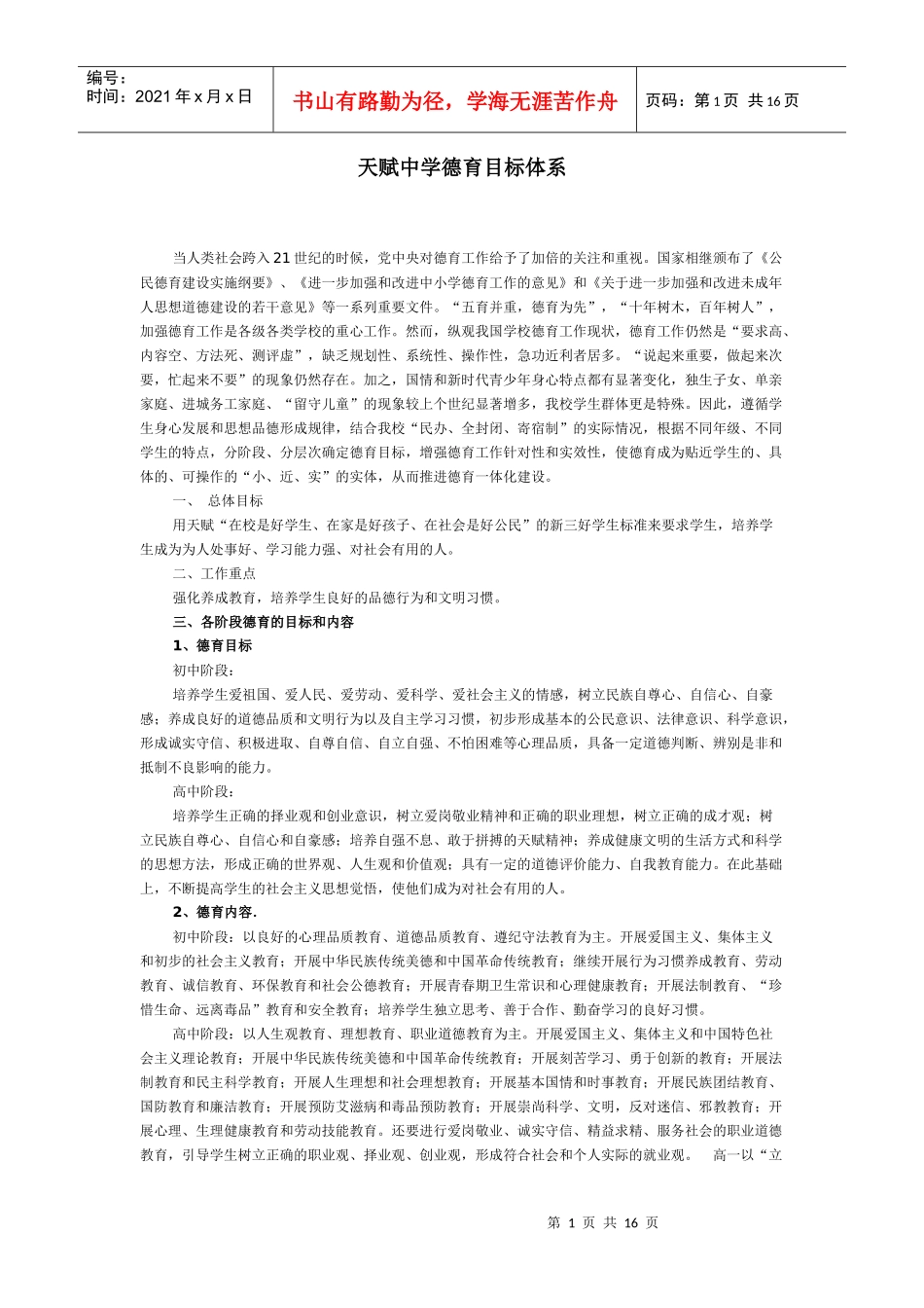 天赋中学德育目标体系_第1页