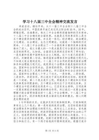 学习十八届三中全会精神交流发言稿