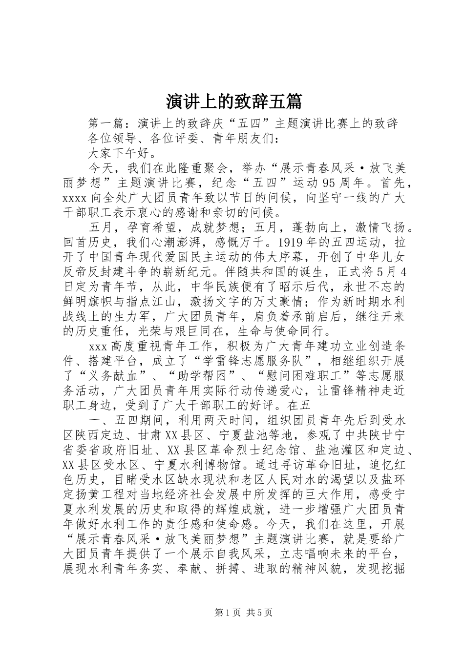 演讲上的演讲致辞五篇_第1页