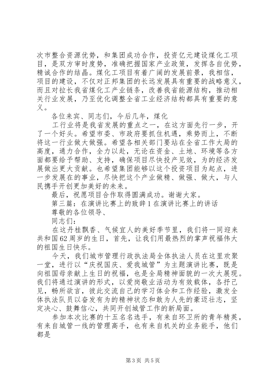 演讲上的演讲致辞五篇_第3页