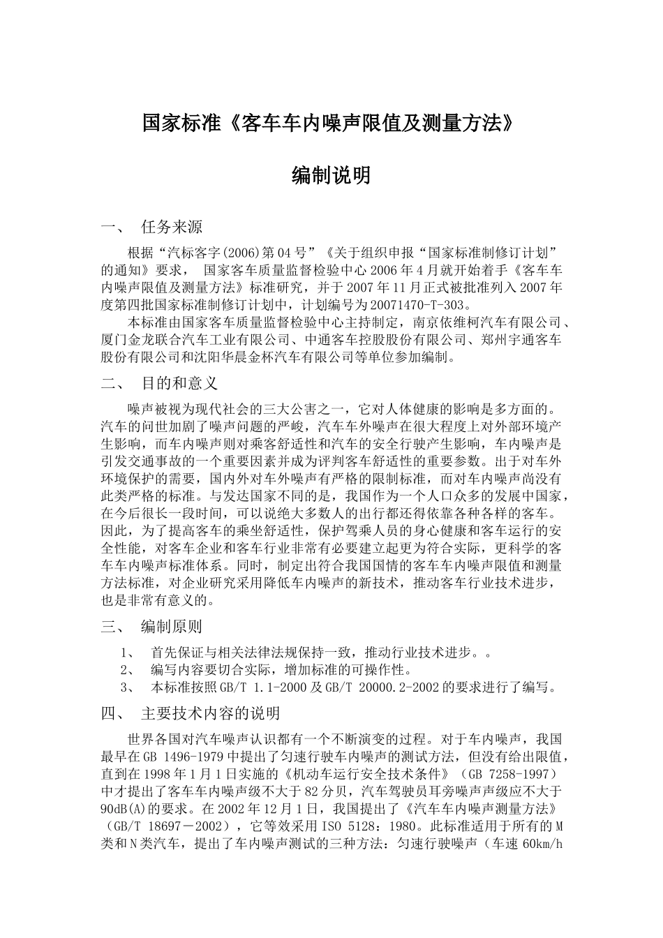 客车车内噪声限值及测试方法的研究_第1页