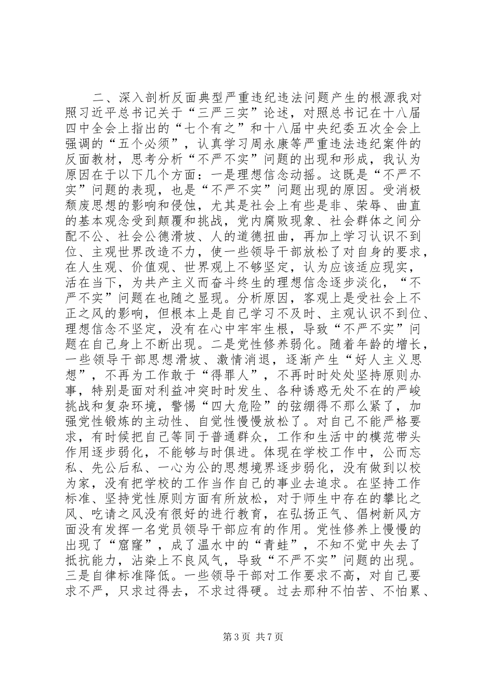 大学纪委书记联系反面典型的严守政治纪律研讨发言稿_第3页