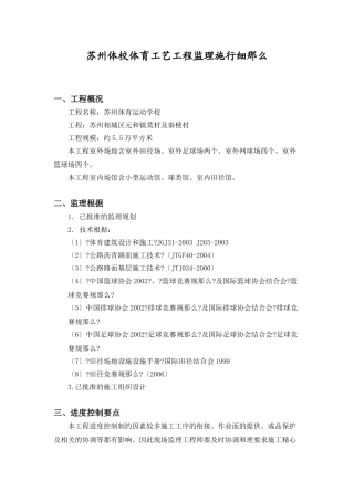 苏州体校体育工艺工程监理实施细则