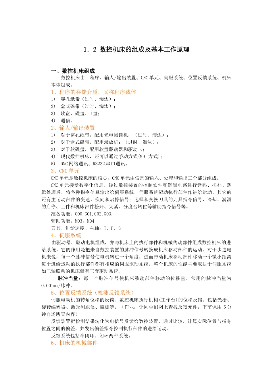 数控机床的组成及基本工作原理_第1页