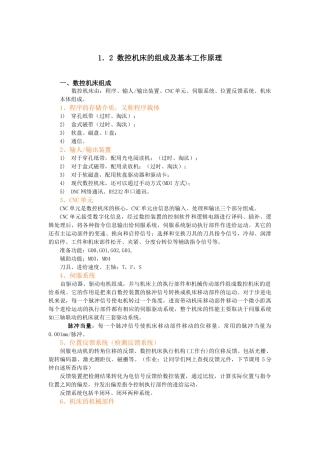 数控机床的组成及基本工作原理