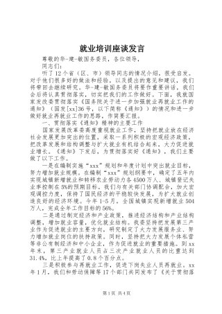 就业培训座谈发言稿