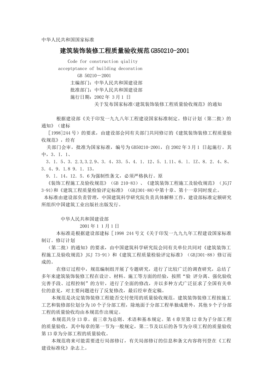 建筑装饰装修工程施工质量验收规范_第1页