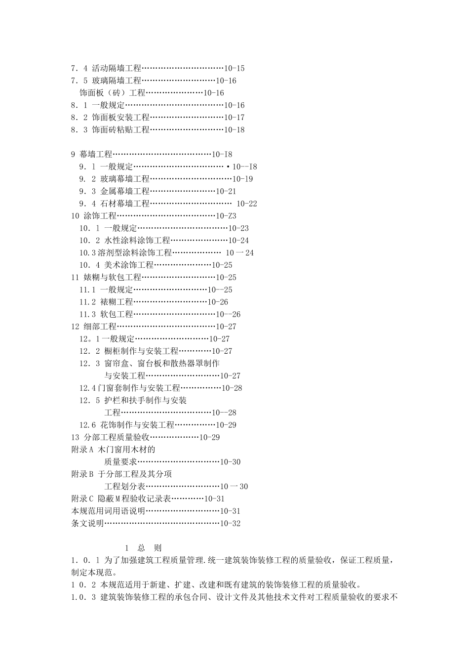 建筑装饰装修工程施工质量验收规范_第3页