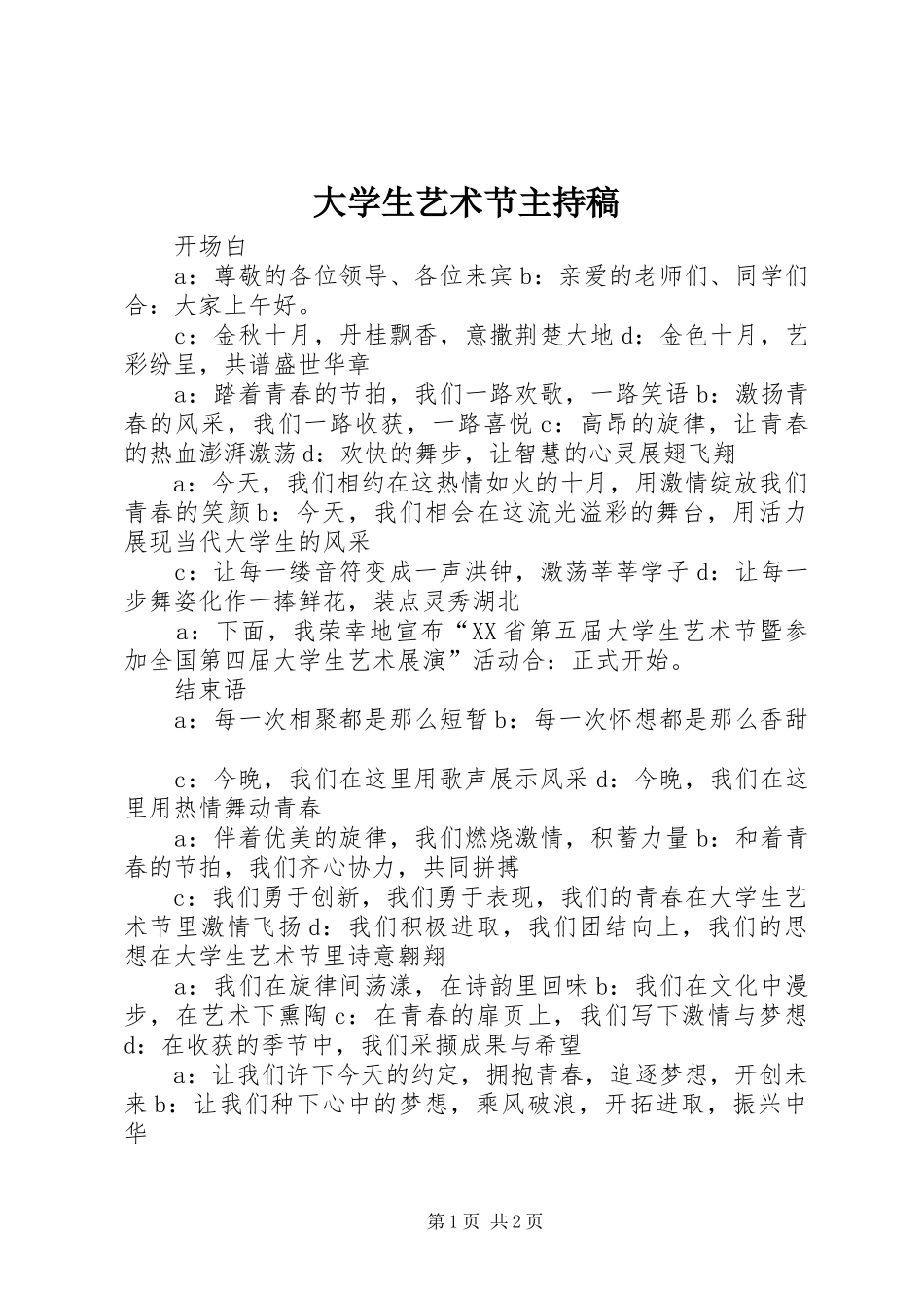 大学生艺术节主持稿范文_第1页